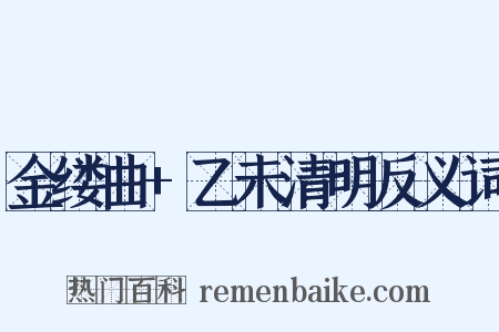 金缕曲+乙未清明反义词是什么意思的图片